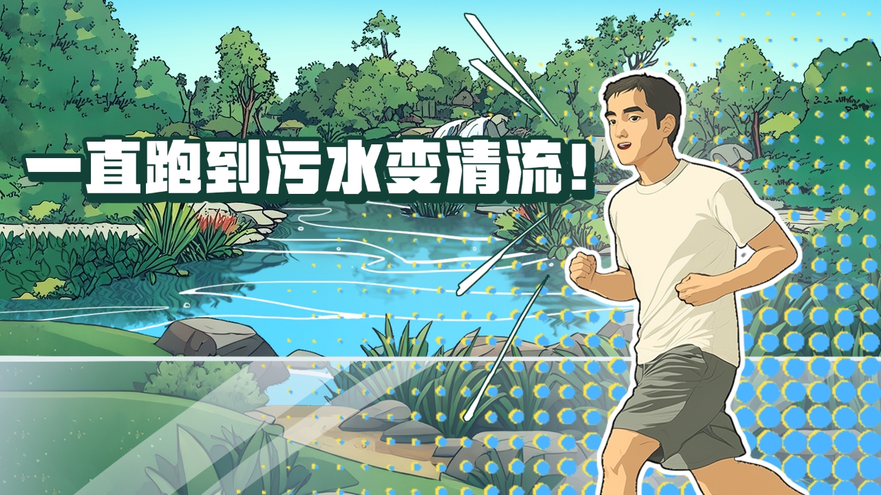 一直跑到污水變清流！這條河涌蛻變之路，藏著新彩廣州的治水密碼